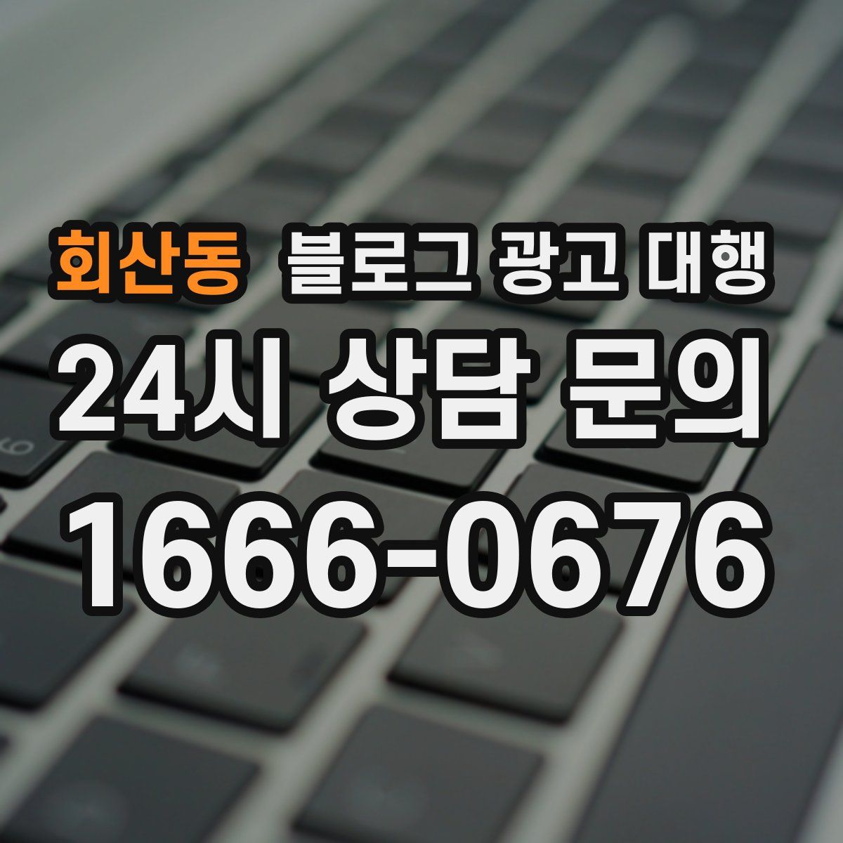 회산동 블로그 광고 대행