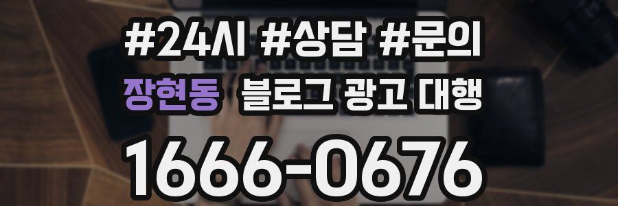 장현동 블로그 광고 대행
