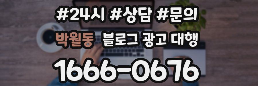 박월동 블로그 광고 대행