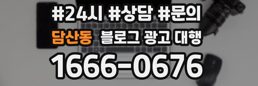 담산동 블로그 광고 대행