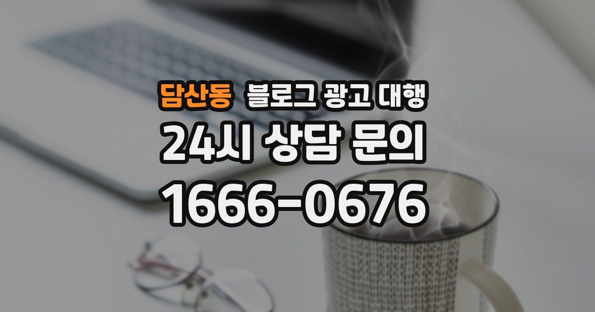 담산동 블로그 광고 대행