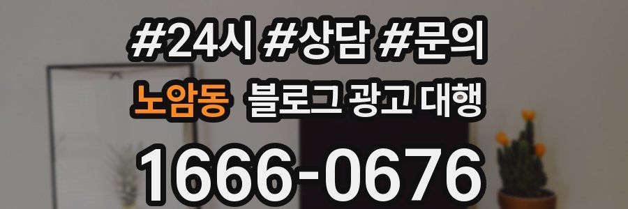노암동 블로그 광고 대행