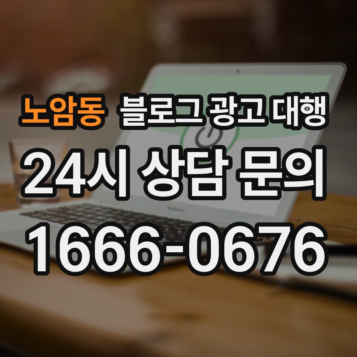 노암동 블로그 광고 대행