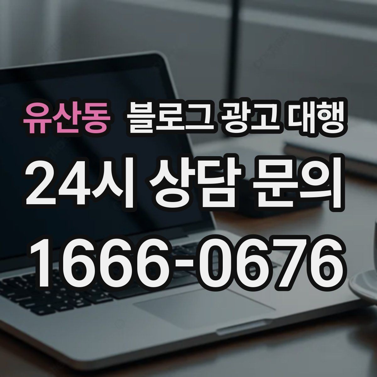 유산동 블로그 광고 대행 결과를 해석할 때 보는 지표