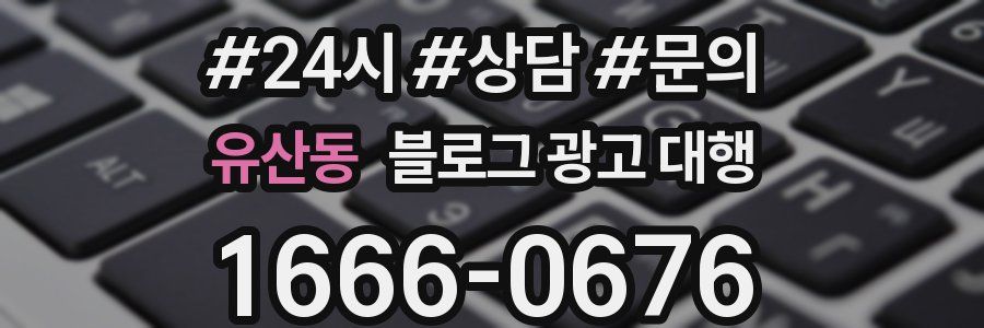 유산동 블로그 광고 대행