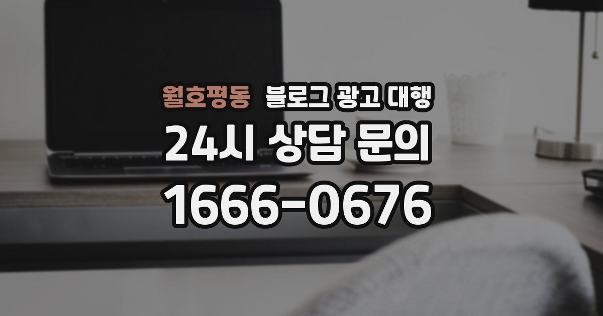 월호평동 블로그 광고 대행