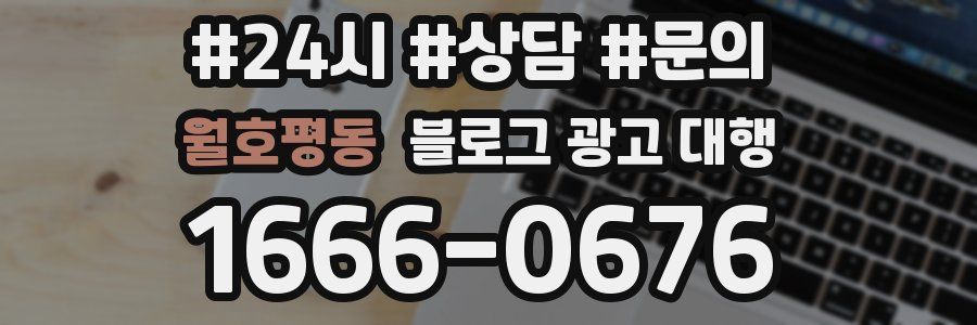월호평동 블로그 광고 대행