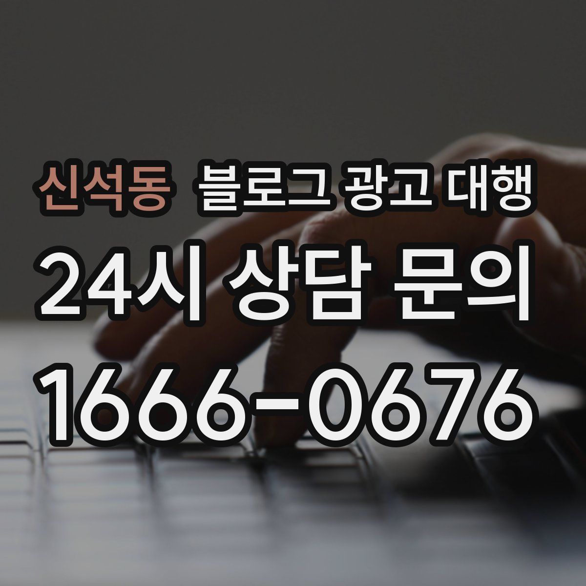 신석동 블로그 광고 대행