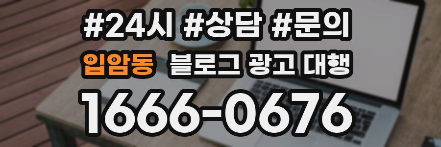 입암동 블로그 광고 대행