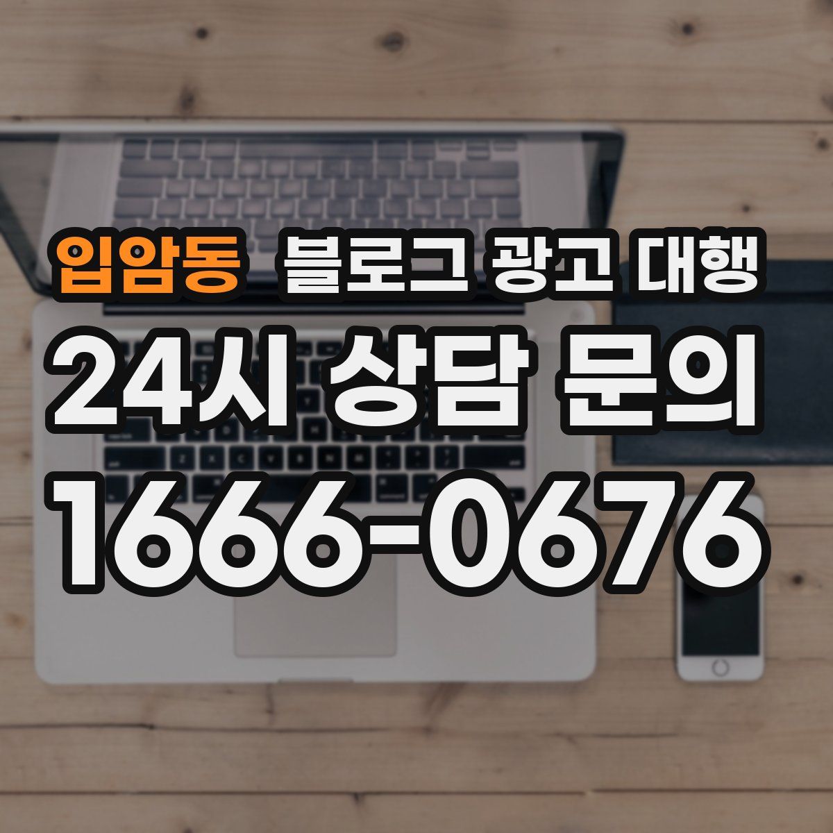 입암동 블로그 광고 대행