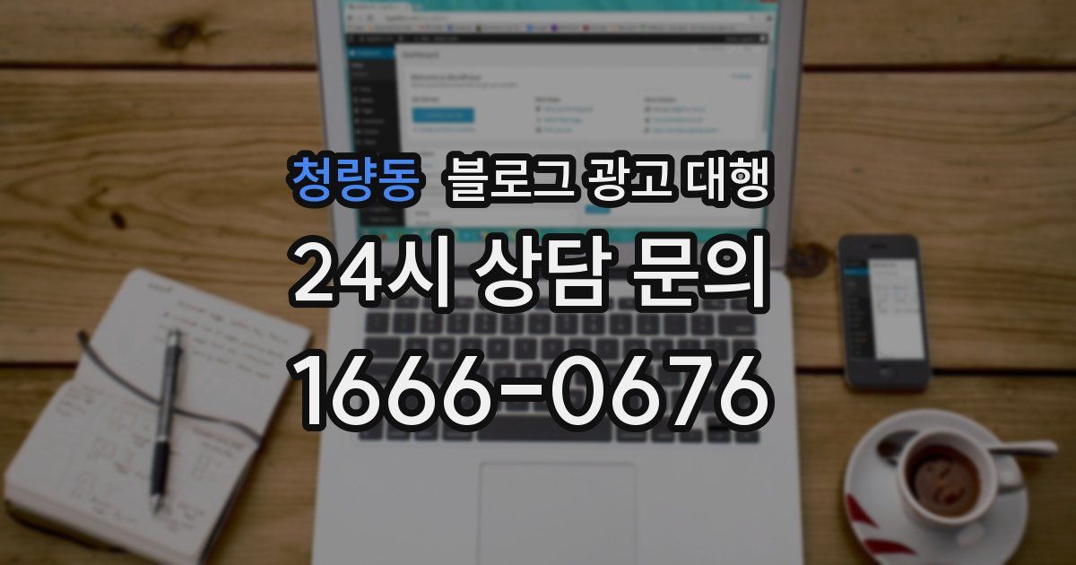 청량동 블로그 광고 대행
