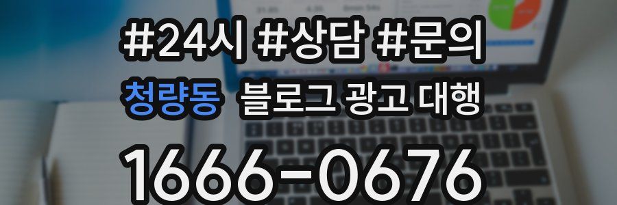 청량동 블로그 광고 대행
