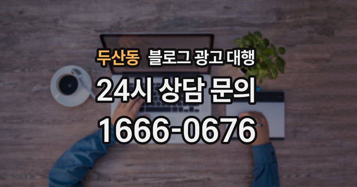 두산동 블로그 광고 대행