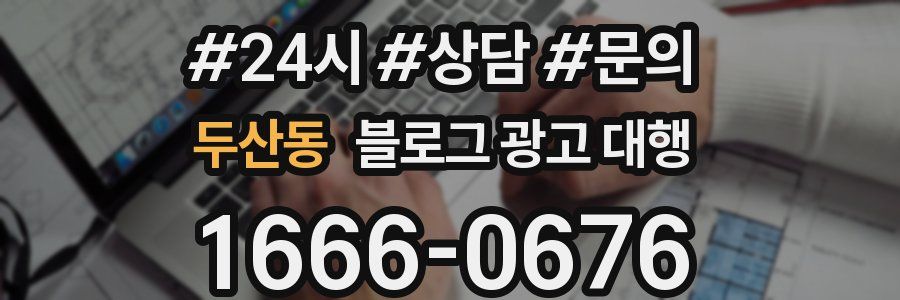두산동 블로그 광고 대행