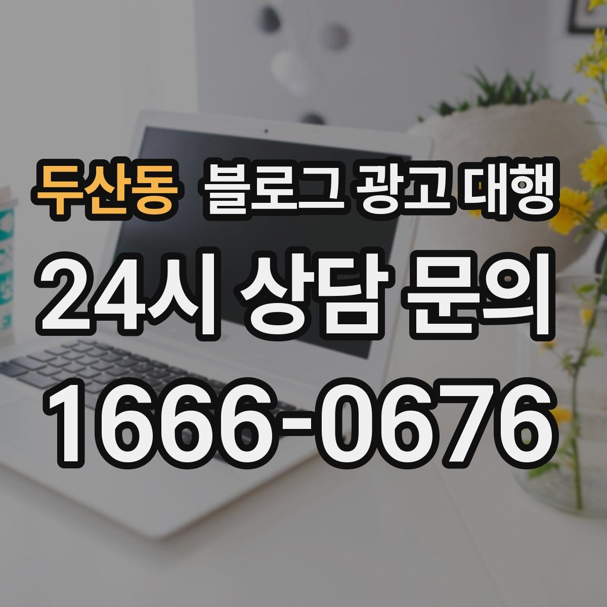두산동 블로그 광고 대행