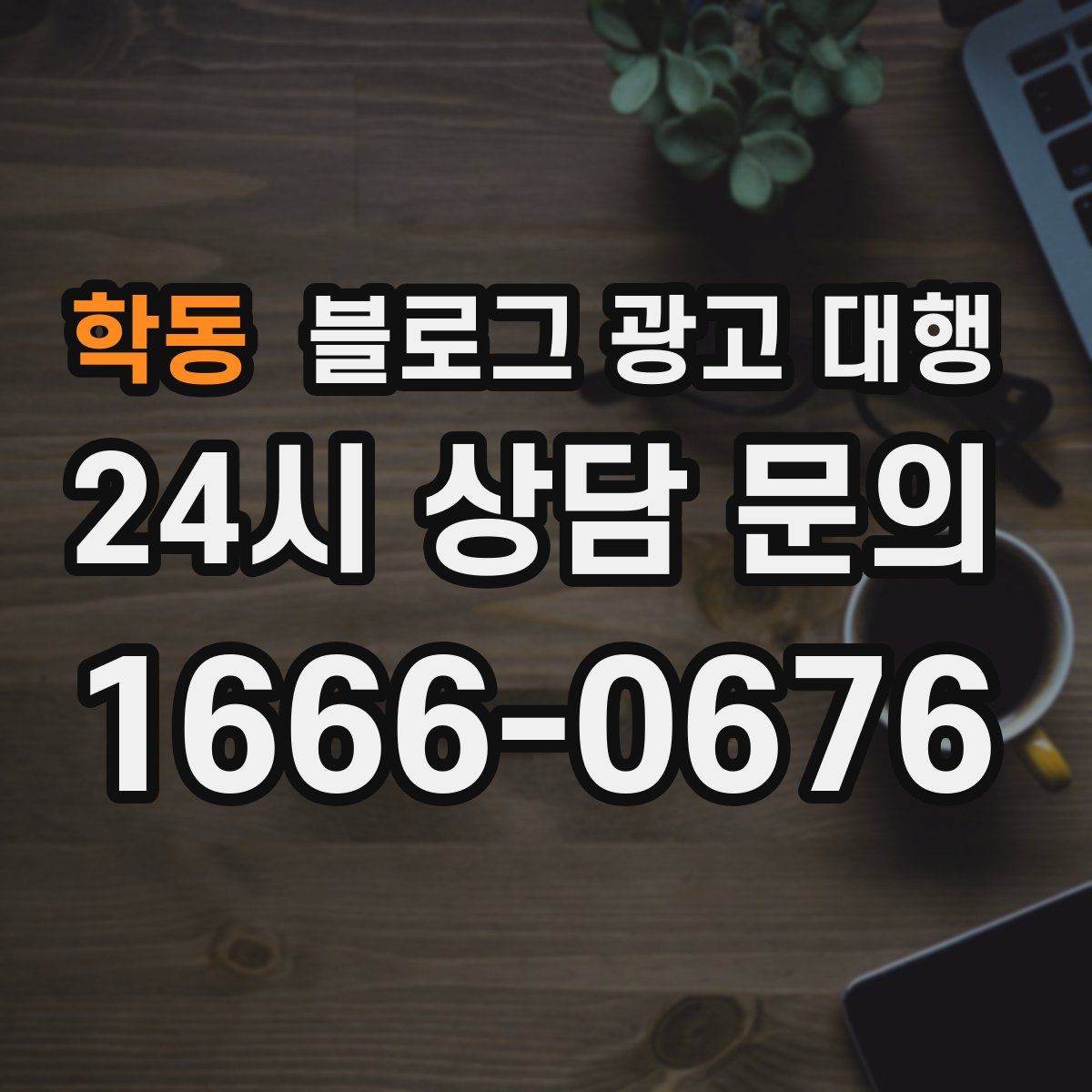 학동 블로그 광고 대행
