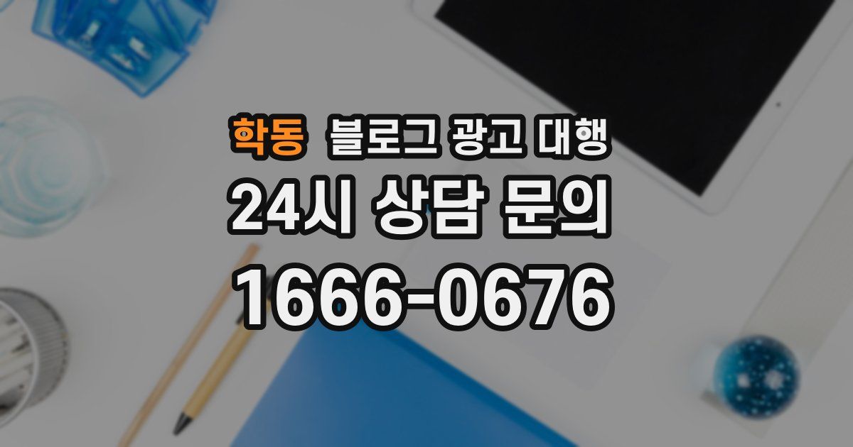 학동 블로그 광고 대행