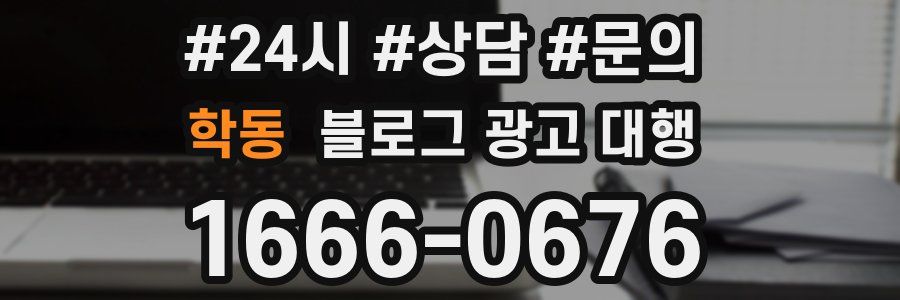 학동 블로그 광고 대행