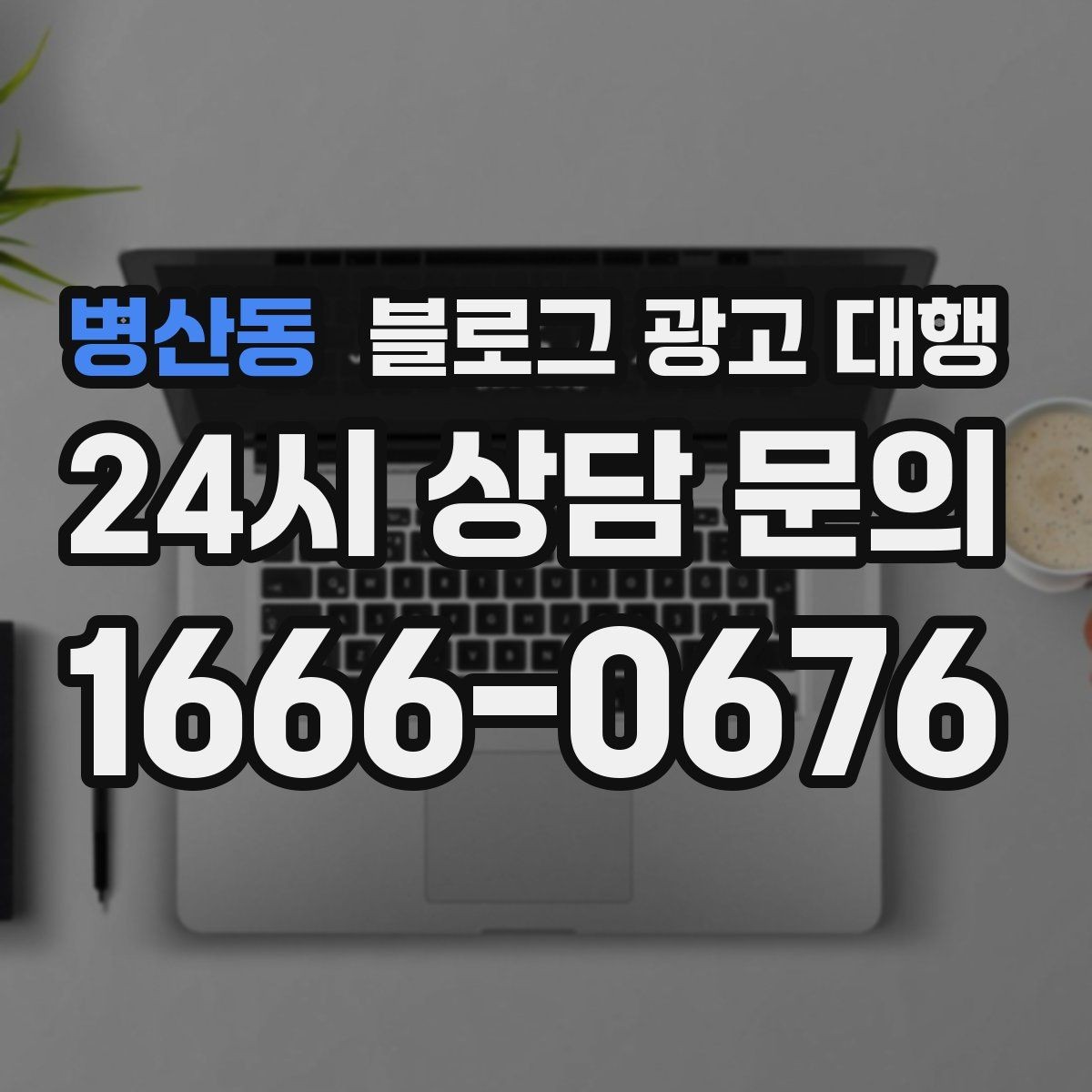 병산동 블로그 광고 대행 맡길 때 작성 스타일을 맞추는 법