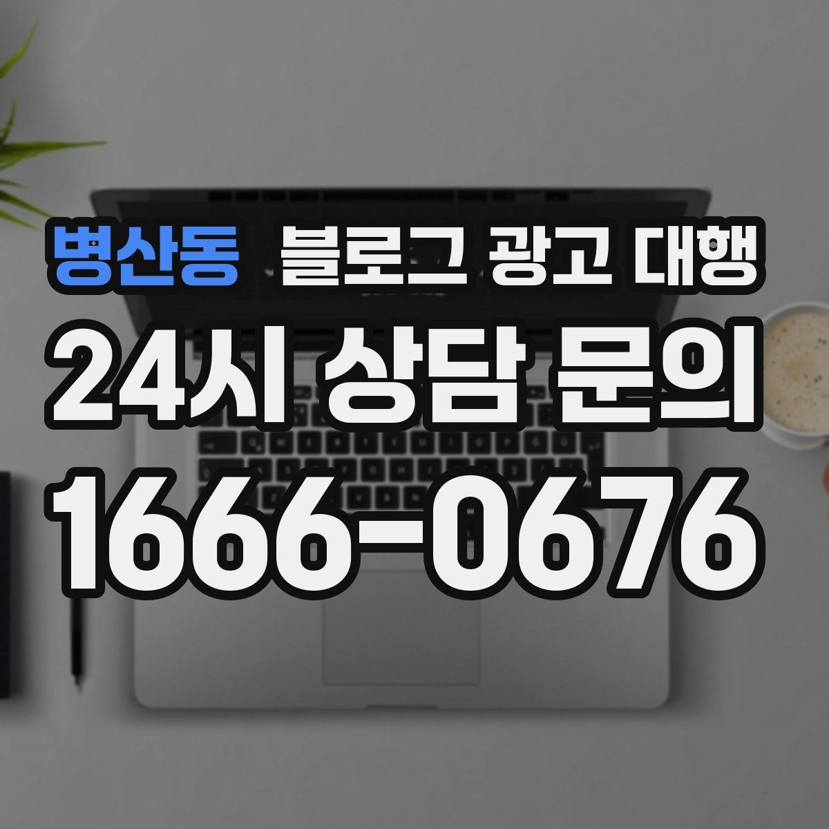 병산동 블로그 광고 대행