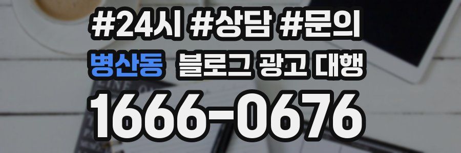 병산동 블로그 광고 대행