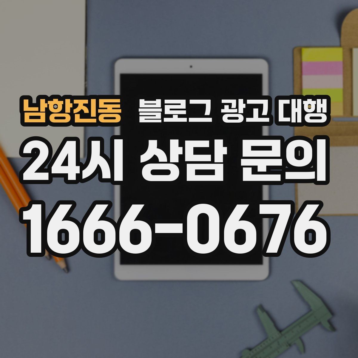 남항진동 블로그 광고 대행 결과를 높이는 협업 방식