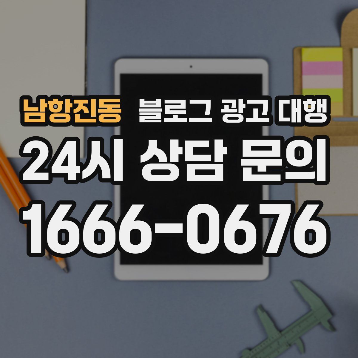 남항진동 블로그 광고 대행