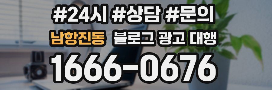 남항진동 블로그 광고 대행