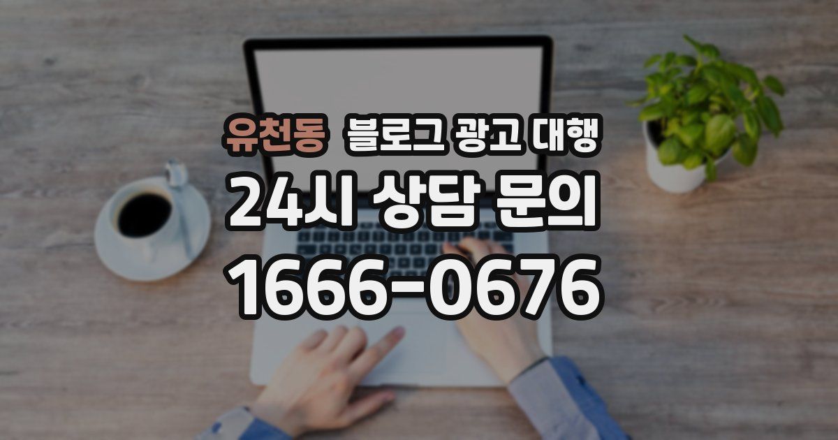 유천동 블로그 광고 대행