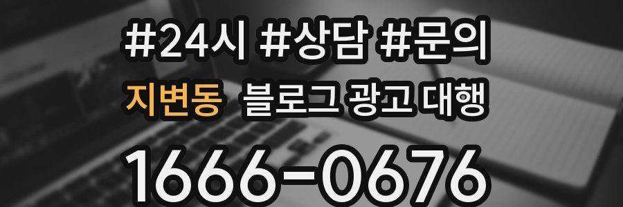 지변동 블로그 광고 대행