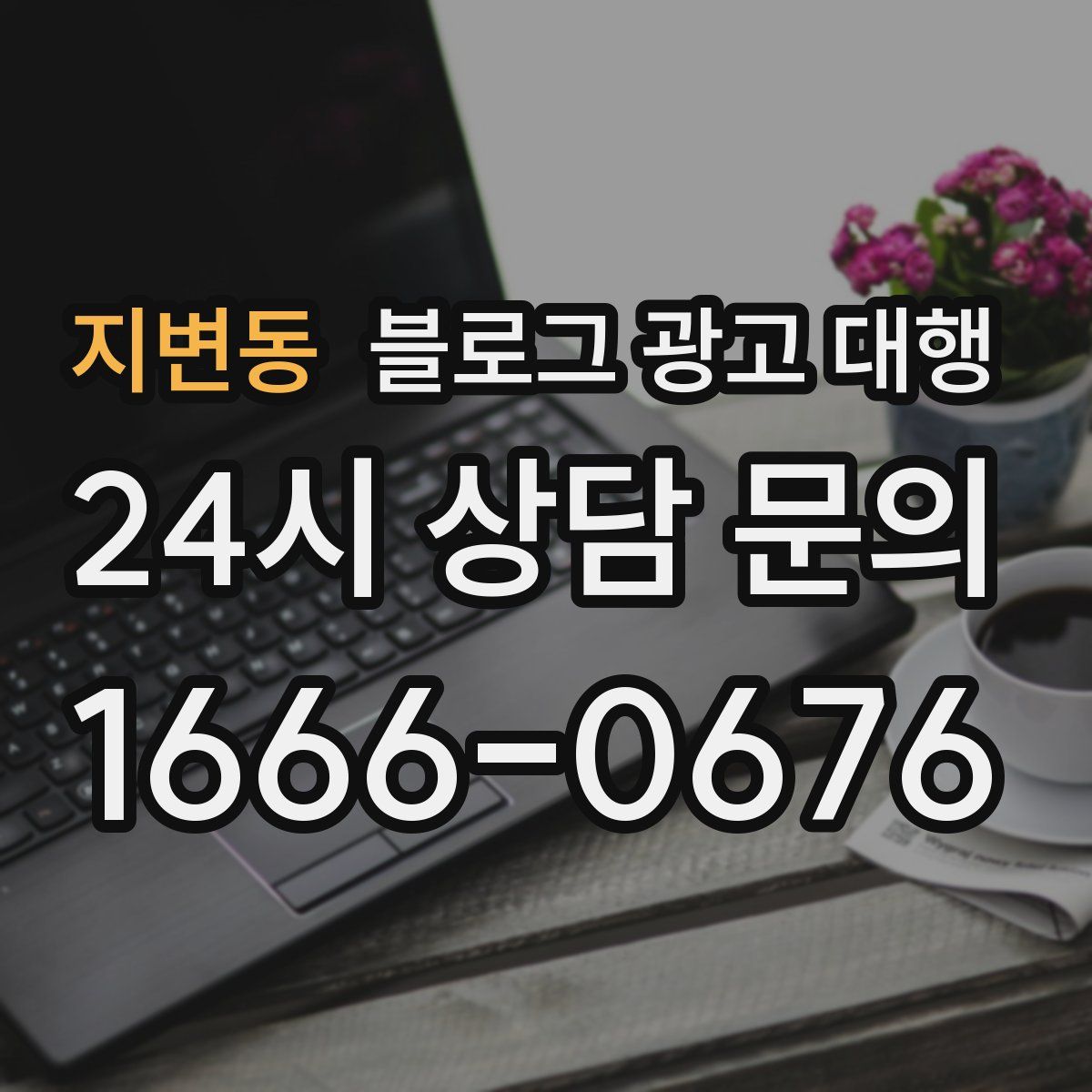지변동 블로그 광고 대행