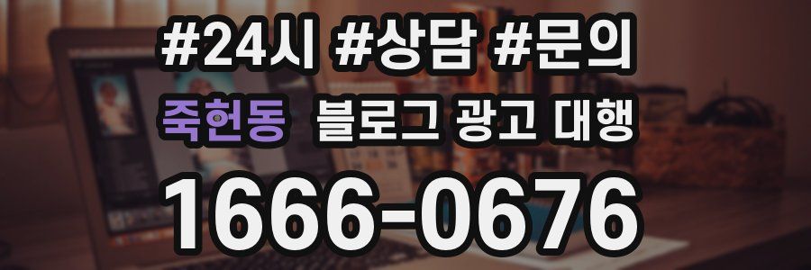 죽헌동 블로그 광고 대행