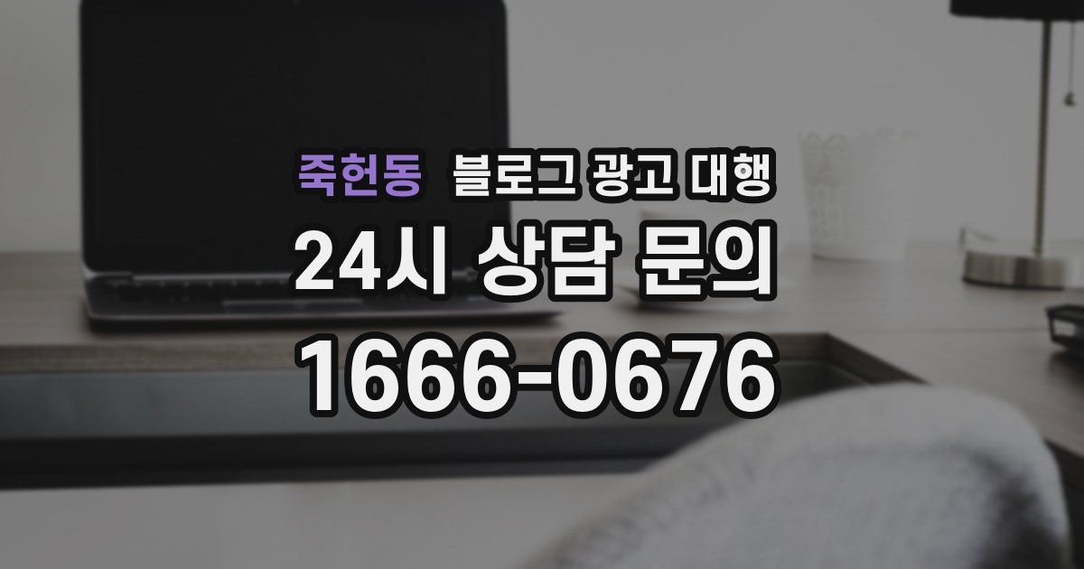 죽헌동 블로그 광고 대행