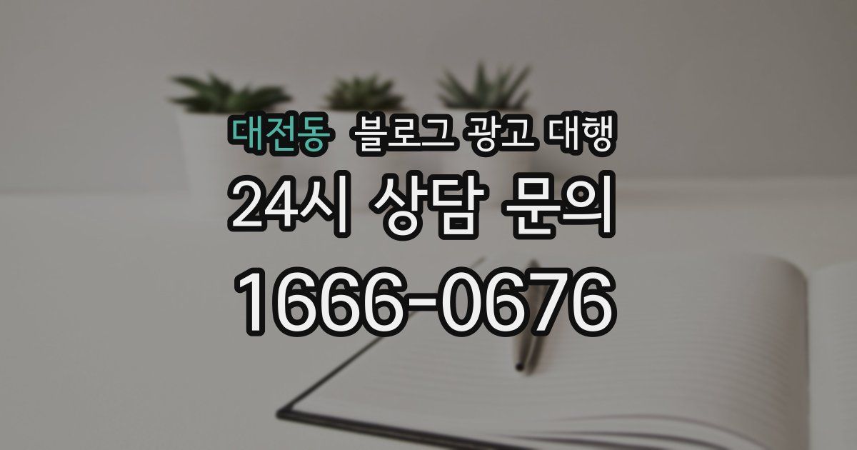 대전동 블로그 광고 대행