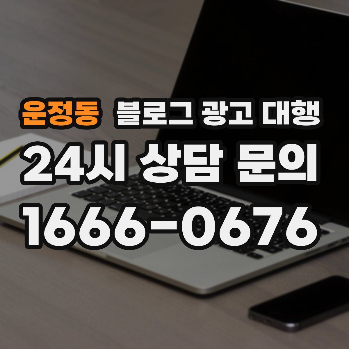 운정동 블로그 광고 대행
