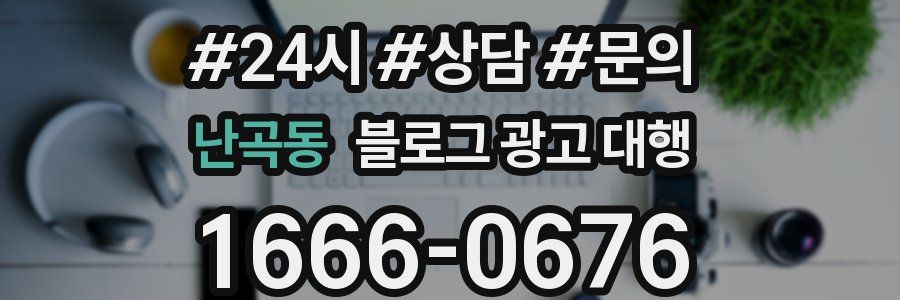 난곡동 블로그 광고 대행