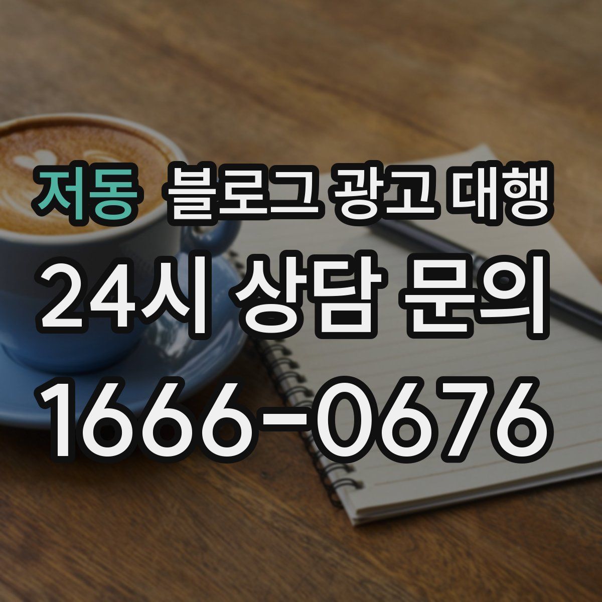 저동 블로그 광고 대행