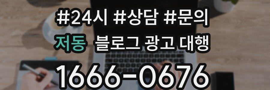 저동 블로그 광고 대행