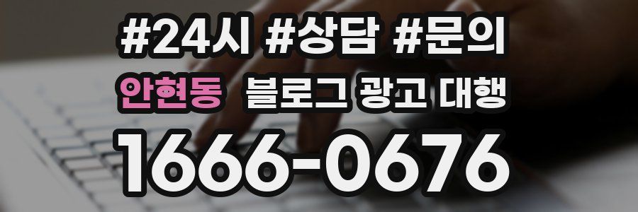 안현동 블로그 광고 대행