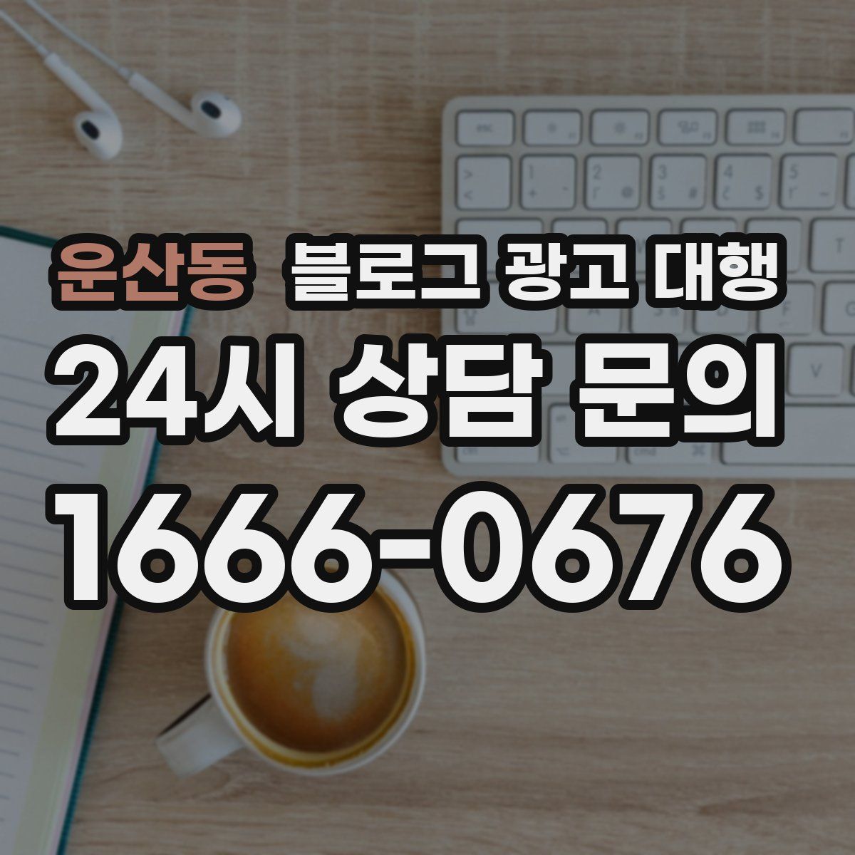 운산동 블로그 광고 대행