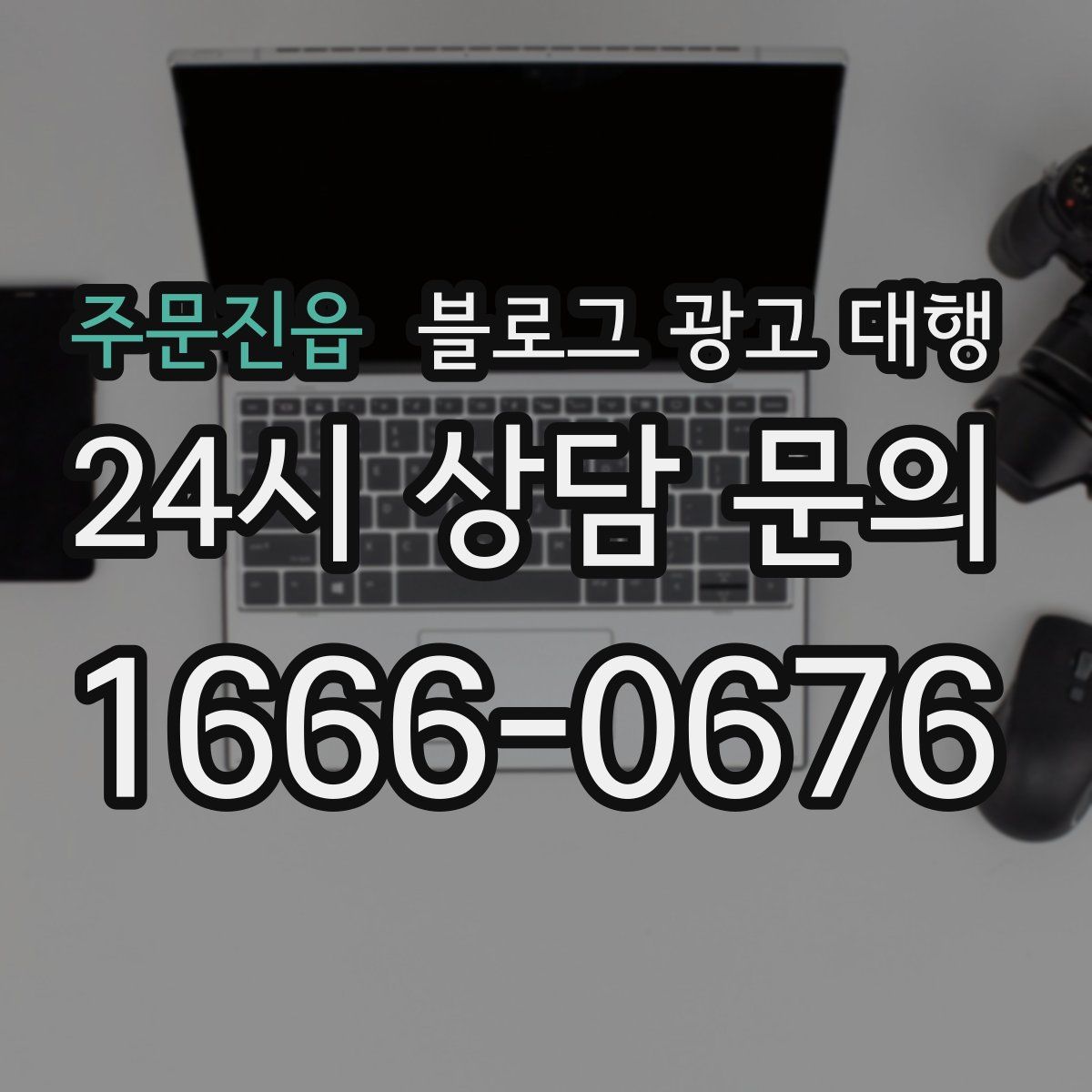 주문진읍 블로그 광고 대행