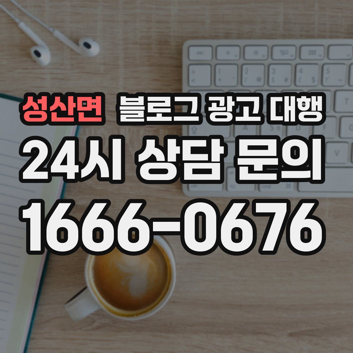 성산면 블로그 광고 대행