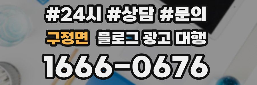 구정면 블로그 광고 대행