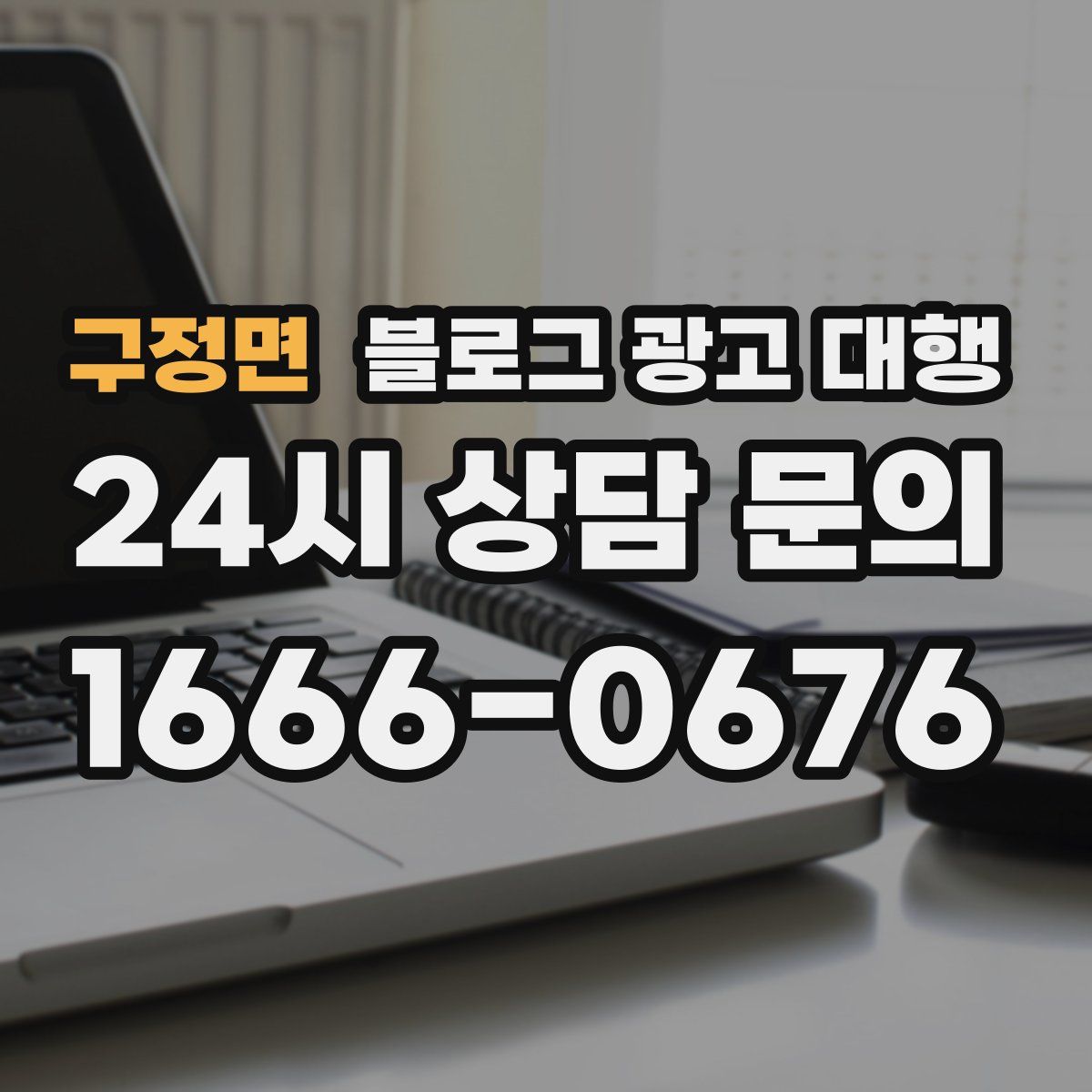 구정면 블로그 광고 대행