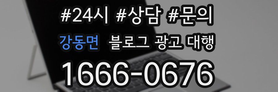 강동면 블로그 광고 대행