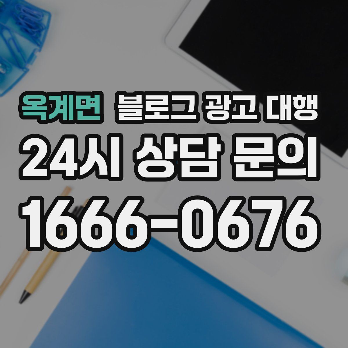 옥계면 블로그 광고 대행