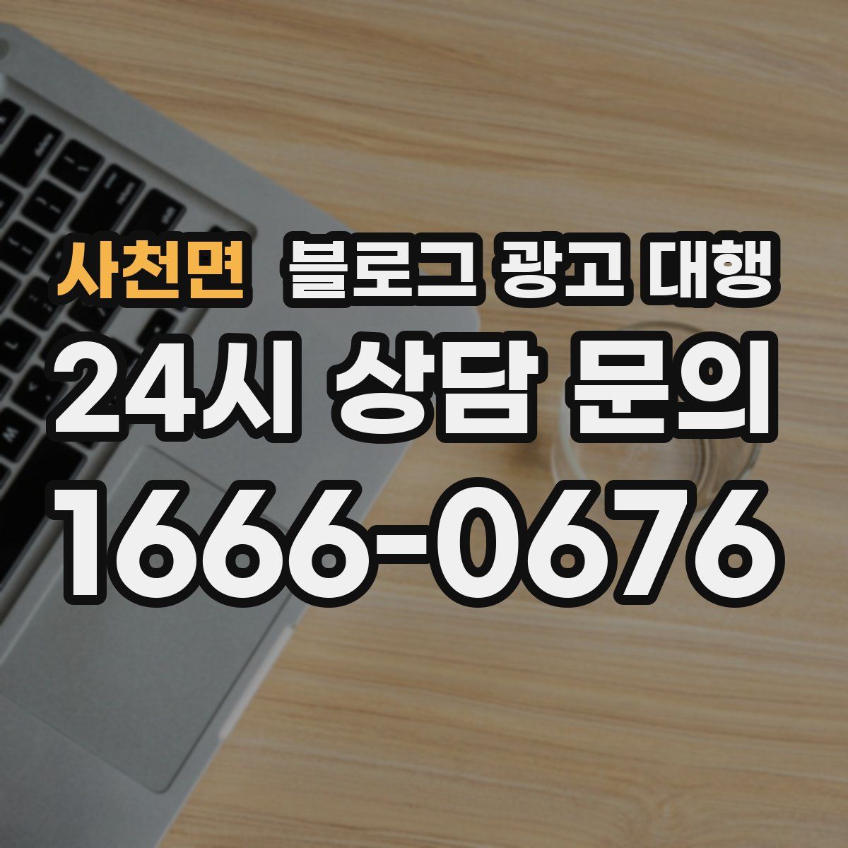 사천면 블로그 광고 대행