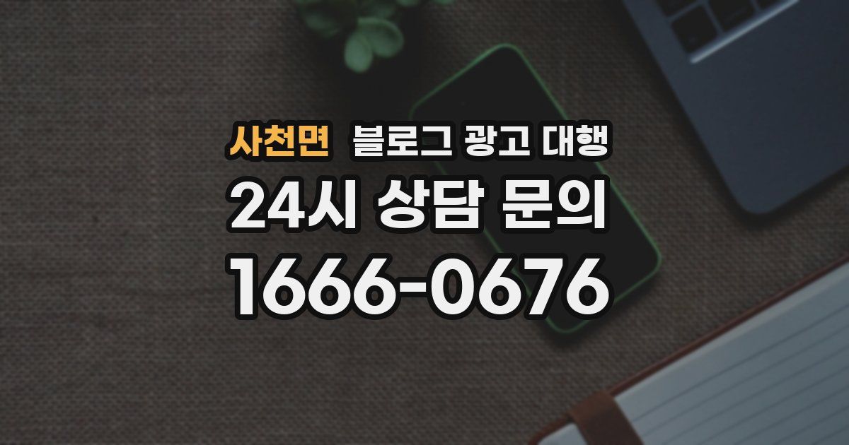 사천면 블로그 광고 대행