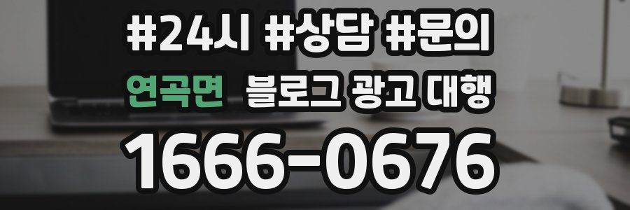 연곡면 블로그 광고 대행