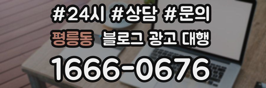 평릉동 블로그 광고 대행